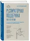 Респираторная поддержка как по нотам. С точки зрения физиологии пациента и доказательной медицины - фото 3