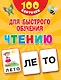 100 карточек для быстрого обучения чтению - фото 1