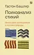 Психоанализ стихий. Философия воображения и поэтика природы - фото 1
