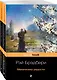 Все о механизмах: Механизмы радости. Механический хэппи-лэнд (комплект из 2 книг) - фото 3