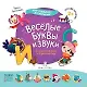 Веселые буквы и звуки… - фото 1