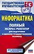 Информатика. Полный экспресс-репетитор для подготовки к единому государственному экзамену - фото 1