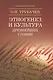 Этногенез и культура древнейших славян: Лингвинистические исследования - фото 1