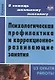 Психологическая профилактика и коррекционно-развивающие занятия. Из опыта работы. ФГОС. 3-е издание - фото 1