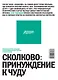 Сколково: принуждение к чуду. Реальная история создания самого амбициозного проекта в новой России - фото 1