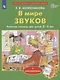 В мире звуков. Рабочая тетрадь для детей 3-5 лет. С наклейками - фото 1