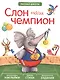 Слон наш чемпион - фото 1