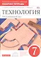Технология. Обслуживающий труд. 7 класс. Рабочая тетрадь к учебнику О.А. Кожиной, Е.Н. Кудаковой, С.Э. Маркуцкой. ВЕРТИКАЛЬ. 4-е изд., стереотипное - фото 1
