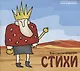 Стихи + СD - фото 1