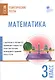 Математика. Тематические тесты. 3 класс - фото 1
