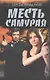 Месть Самурая - фото 1