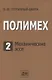 Полимех. В двух томах. Том 2. Механические эссе - фото 1