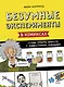 Безумные эксперименты в комиксах. Ставь опыты вместе с известными учеными - фото 1