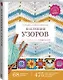 Коллекция узоров для вязания крючком - фото 3