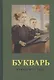 Букварь (1955) (репринт) - фото 1
