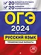 ОГЭ-2024. Русский язык. 20 вариантов итогового собеседования + 20 вариантов экзаменационных работ - фото 1