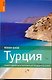 Турция - фото 1