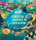 Секреты морей и океанов - фото 1