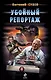 Убойный репортаж - фото 1