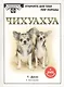 Чихуахуа (+DVD) (ОДСМП) - фото 2