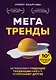 Мегатренды. Как предсказывать грядущие тенденции и видеть то, что упускают другие - фото 1