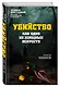 Убийство как одно из изящных искусств - фото 3