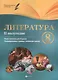 Литература. 8 класс: II полугодие: планы-конспекты уроков - фото 3