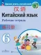 Китайский язык. Второй иностранный язык. Рабочая тетрадь. 6 класс - фото 1