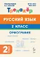 Русский язык. 2 класс. Орфография. Тренажёр. ФГОС НОО и ФОП НОО - фото 1