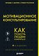 Мотивационное консультирование. 4-е издание. Как помочь людям измениться - фото 1