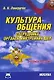 Культура общения сотрудника органов внутренних дел: Учебно-методическое пособие - фото 1