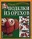Подарок св.рук(нов).Поделки из орехов - фото 1
