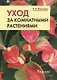 Уход за комнатными растениями: практические советы любителям цветов - фото 2