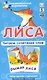 Наглядное пособие. Лиса. Читаем сочетания слов. Обучение грамоте / Набор карточек - фото 1