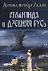 Атлантида и Древняя Русь - фото 1