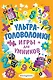 Ультраголоволомки - фото 1