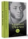 Евгений Онегин. Читаем со словарем. Комментарии к роману - фото 3