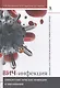 ВИЧ-инфекция. Оппортунистические инфекции и заболевания.. Пособие для студентов медицинских универси - фото 1