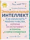 Эмоциональный интеллкт. Как объяснить ребёнку чувства, которые он испытывает, и помочь с ними справиться. 4-5 лет - фото 1