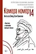 Камера №14. Автобиография и воспоминания, записанные высшим руководителем Ирана аятоллой Хаменеи - фото 1