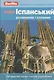 Iспанський розмовник i словник. Premium - фото 1