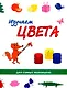 Учимся с лисёнком Мио: изучаем цифры, фигуры и цвета (комплект из 3-х книг) - фото 8