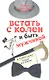 Встать с колен и быть мужчиной - фото 1