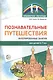 Познавательные путешествия. Интегрированные занятия для детей 5—7 лет - фото 1