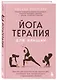 Йогатерапия для женщин. Практики для здоровья мышц тазового дна, эстетичного тела, эмоционального и гормонального баланса - фото 3
