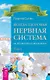 Всегда здоровая нервная система. В 3 томах. Том 1. Исцеляющая медицина - фото 1