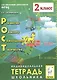РОСТ: развитие, общение, самооценка, творчество. 2 класс. Индивидуальная тетрадь школьника: учебное пособие. 4-е изд., испр. - фото 1