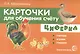 Карточки для обучения счёту. Циферка. Считаем, играем, говорим - фото 1