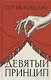 Девятый принцип - фото 1