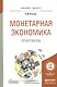 Монетарная экономика. Практикум - фото 1